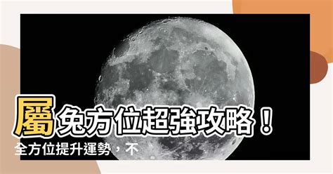 屬兔 方位|兔年最佳居住方位曝光